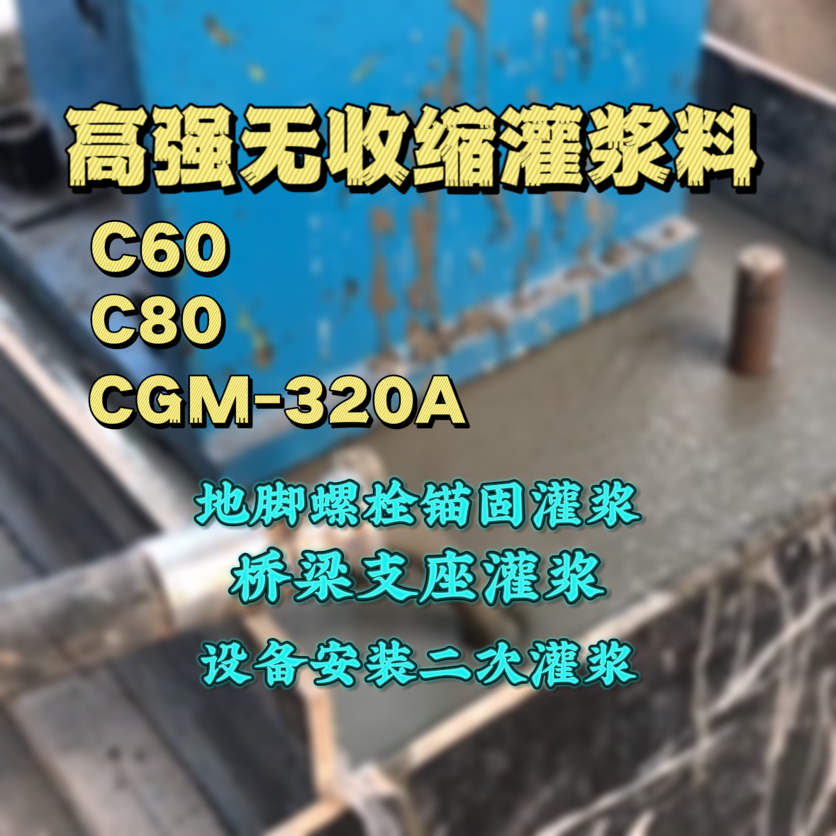 德兴C60灌浆料